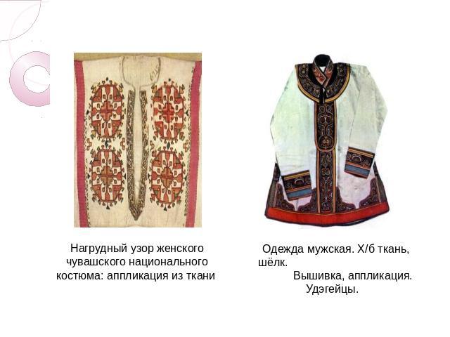 Нагрудный узор женского чувашского национального костюма: аппликация из ткани Одежда мужская. Х/б ткань, шёлк. Вышивка, аппликация. Удэгейцы. 