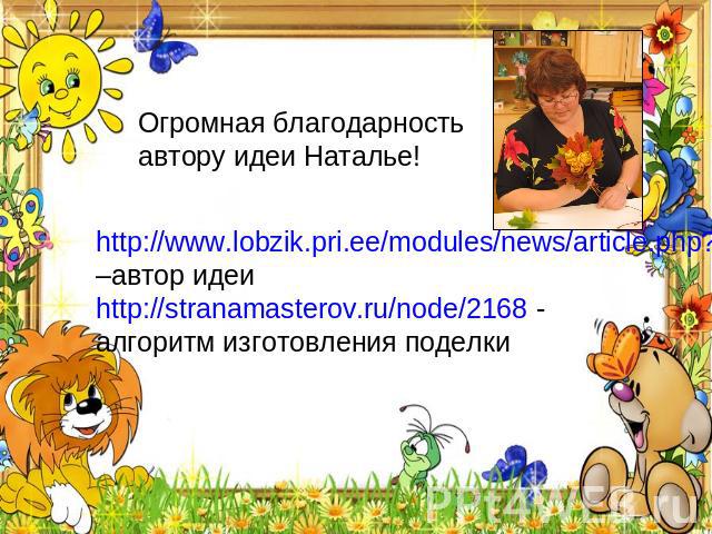 Огромная благодарность автору идеи Наталье! http://www.lobzik.pri.ee/modules/news/article.php?storyid=244–автор идеиhttp://stranamasterov.ru/node/2168 - алгоритм изготовления поделки