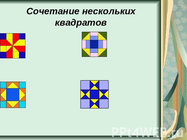 Сочетание нескольких квадратов