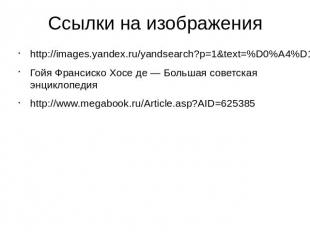 Ссылки на изображения http://images.yandex.ru/yandsearch?p=1&amp;text=%D0%A4%D1%