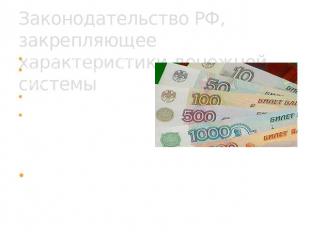 Законодательство РФ, закрепляющее характеристики денежной системы Конституция Ро