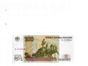 Денежной единицей в Российской Федерации является рубль. Денежная эмиссия осущес