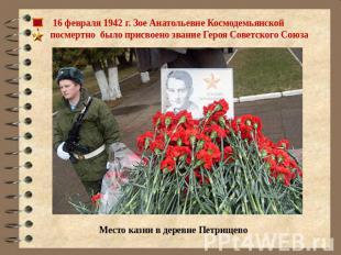 16 февраля 1942 г. Зое Анатольевне Космодемьянской посмертно было присвоено зван