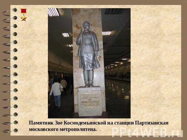 Памятник Зое Космодемьянской на станции Партизанская московского метрополитена.