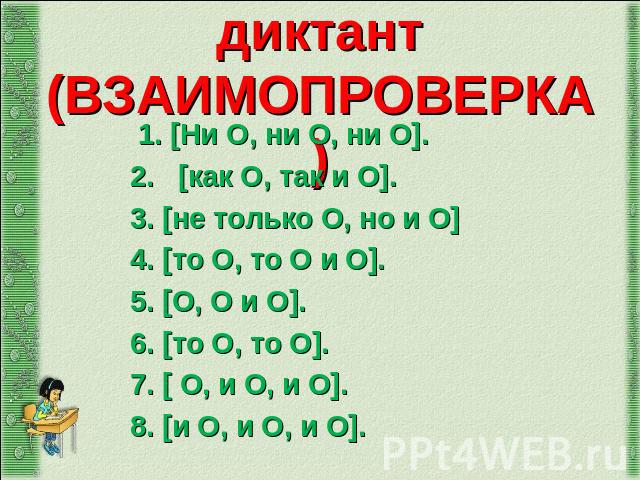 Графический диктант(ВЗАИМОПРОВЕРКА) 1. [Ни О, ни О, ни О]. 2.   [как О, так и О]. 3. [не только О, но и О] 4. [то О, то О и О].  5. [О, О и О]. 6. [то О, то О].   7. [ О, и О, и О]. 8. [и О, и О, и О].