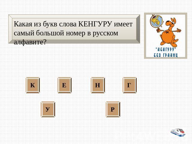 Какая из букв слова КЕНГУРУ имеет самый большой номер в русском алфавите?