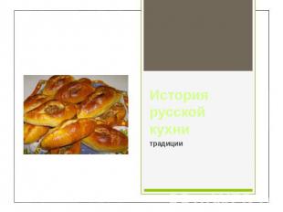 История русской кухни традиции