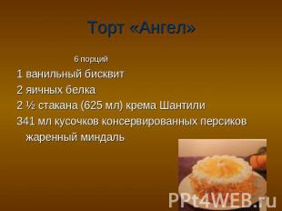 Торт «Ангел» 6 порций 1 ванильный бисквит 2 яичных белка 2 ½ стакана (625 мл) кр