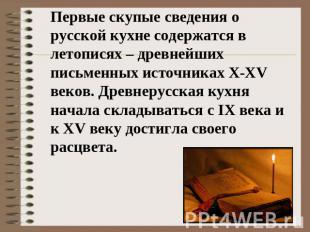 Первые скупые сведения о русской кухне содержатся в летописях – древнейших письм