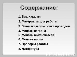 Содержание: 1. Вид изделия 2. Материалы для работы 3. Зачистка и оконцовка прово