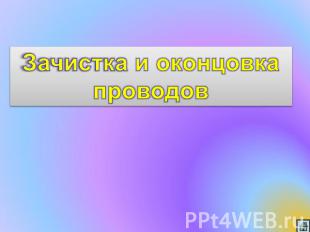 Зачистка и оконцовка проводов