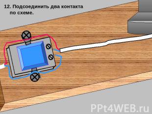 12. Подсоединить два контакта по схеме.