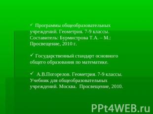 Программы общеобразовательных учреждений. Геометрия. 7-9 классы. Составитель: Бу