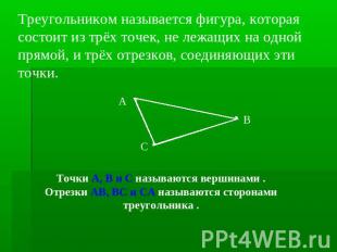 Треугольником называется фигура, которая состоит из трёх точек, не лежащих на од