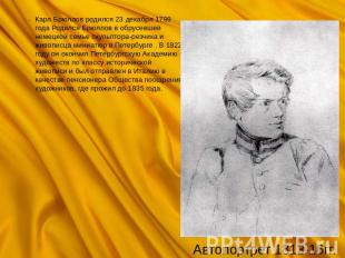 Карл Брюллов родился 23 декабря 1799 года Родился Брюллов в обрусевшей немецкой