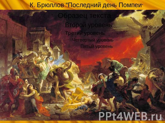 К. Брюллов “Последний день Помпеи”