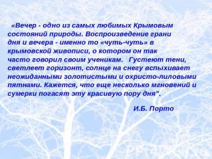 «Вечер - одно из самых любимых Крымовым состояний природы. Воспроизведение грани