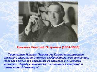 Крымов Николай Петрович (1884-1958) Творчество Николая Петровича Крымова неразры
