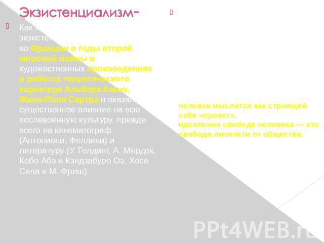 Как литературное направление экзистенциализм сформировался во Франции в годы второй мировой войны в художественных произведениях и работах теоретического характера Альбера Камю, Жана-Поля Сартра и оказал существенное влияние на всю послевоенную куль…