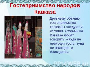 Гостеприимство народов Кавказа Древнему обычаю гостеприимства кавказцы следуют и