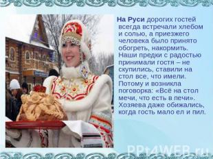 На Руси дорогих гостей всегда встречали хлебом и солью, а приезжего человека был