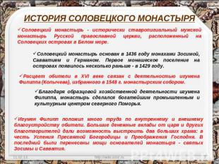ИСТОРИЯ СОЛОВЕЦКОГО МОНАСТЫРЯ Соловецкий монастырь - исторически ставропигиальны