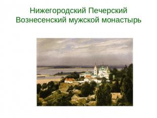 Нижегородский Печерский Вознесенский мужской монастырь