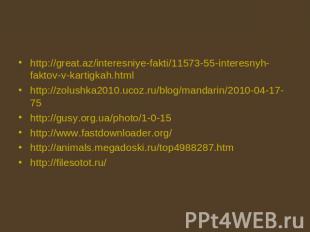http://great.az/interesniye-fakti/11573-55-interesnyh-faktov-v-kartigkah.html ht