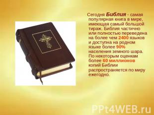 Сегодня Библия - самая популярная книга в мире, имеющая самый большой тираж. Биб