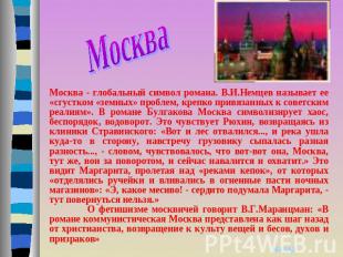 Москва Москва - глобальный символ романа. В.И.Немцев называет ее «сгустком «земн