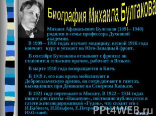 Биография Михаила Булгакова Михаил Афанасьевич Булгаков (1891– 1940) родился в с