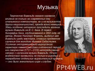 Музыка Творчество Вивальди оказало огромное влияние не только на современных ему