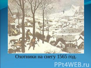 Охотники на снегу 1565 год.