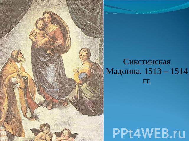 Сикстинская Мадонна. 1513 – 1514 гг.