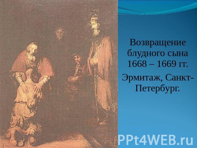 Возвращение блудного сына 1668 – 1669 гг. Эрмитаж, Санкт-Петербург.