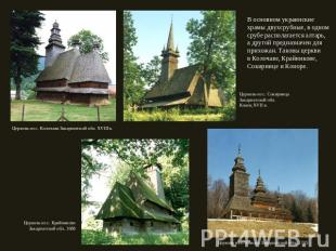 В основном украинские храмы двухсрубные, в одном срубе располагается алтарь, а д