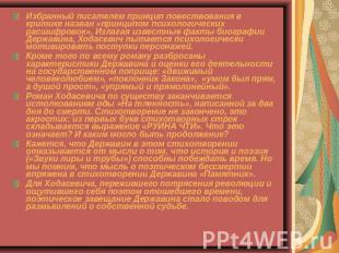 Избранный писателем принцип повествования в критике назван «принципом психологич