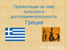 культура и достопримечательности Греции