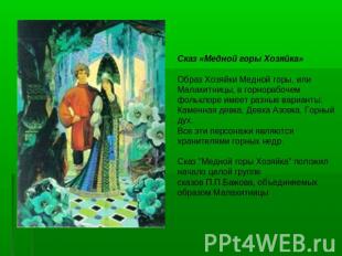 Сказ «Медной горы Хозяйка» Образ Хозяйки Медной горы, или Малахитницы, в горнора