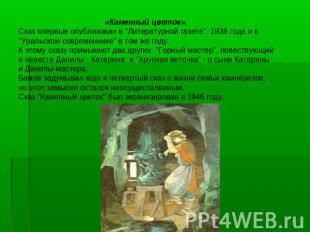 «Каменный цветок». Сказ впервые опубликован в "Литературной газете" 1938 года и