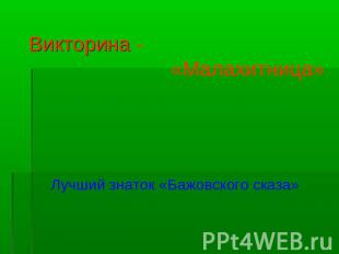 Викторина - «Малахитница» Лучший знаток «Бажовского сказа»