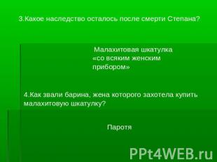 3.Какое наследство осталось после смерти Степана? Малахитовая шкатулка «со всяки