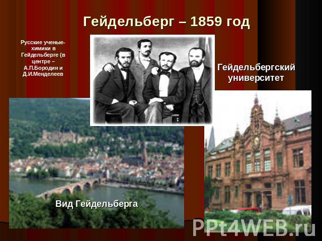 Гейдельберг – 1859 год Русские ученые-химики в Гейдельберге (в центре – А.П.Бородин и Д.И.Менделеев Гейдельбергский университет Вид Гейдельберга