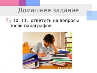 Домашнее задание § 10, 11. ответить на вопросы после параграфов.