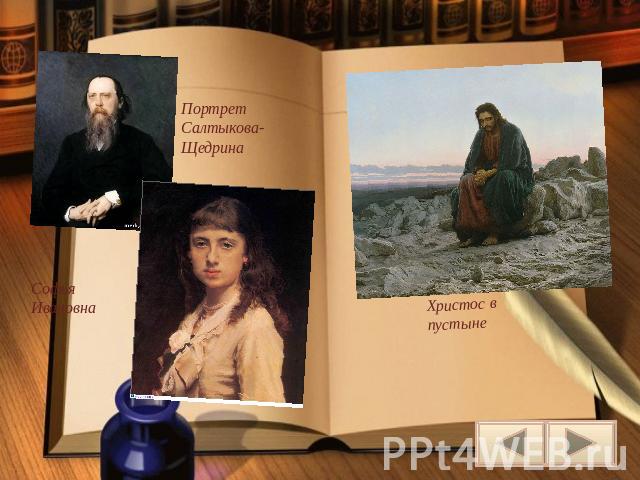 Софья Ивановна Портрет Салтыкова-Щедрина Христос в пустыне