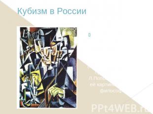 Кубизм в России В России кубизм соединился с элементами итальянского футуризма (