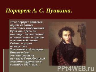 Портрет А. С. Пушкина. Этот портрет является одним из самых известных изображени