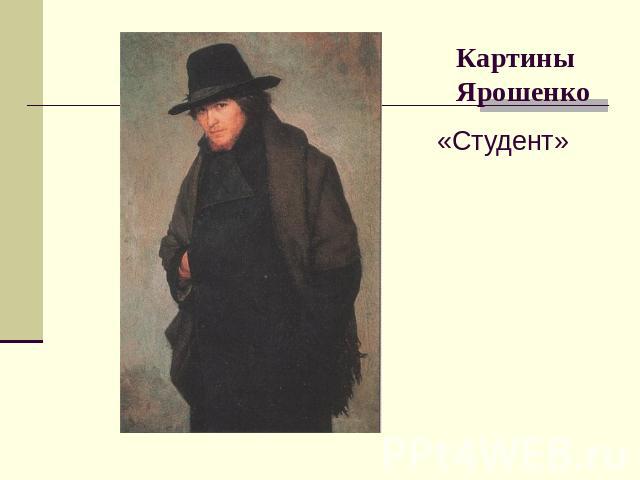 Картины Ярошенко «Студент»