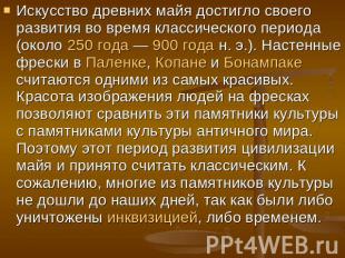 Искусство древних майя достигло своего развития во время классического периода (