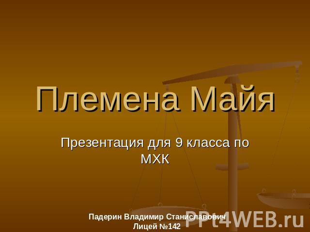 Племена Майя Презентация для 9 класса по МХК Падерин Владимир Станиславович Лицей №142